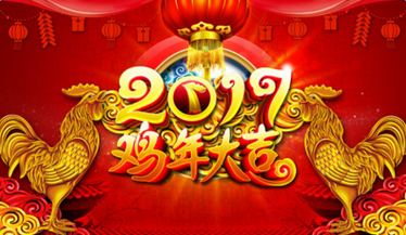 2017年春節放假通知